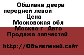 Обшивка двери передней левой Nissan Navara › Цена ­ 2 500 - Московская обл., Москва г. Авто » Продажа запчастей   